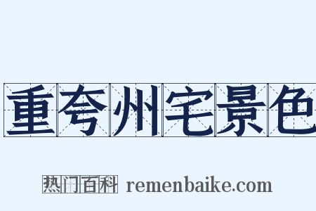 重夸州宅景色是什么意思的图片